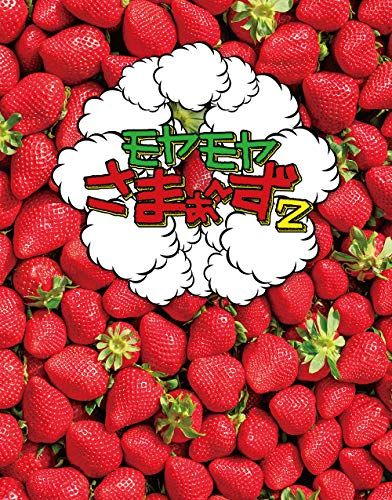モヤモヤさまぁ?ず2 Blu-ray BOX (vol.32 & vol.33)