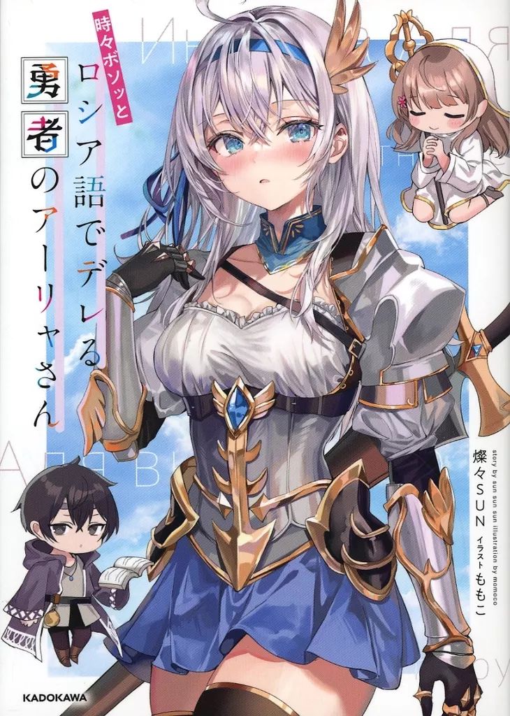 【中古】ライトノベル文庫サイズ ■)時々ボソッとロシア語でデレる勇者のアーリャさん 特典小冊子 / 燦々SUN