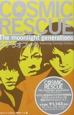 [Used] Book (Novel/Essay) “Japanese Literature” COSMIC RESCUE The mo