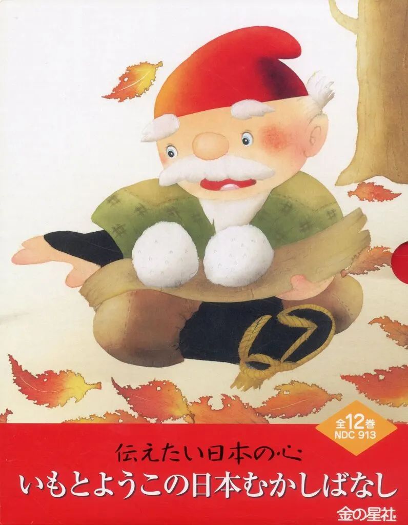 【中古】単行本(実用) ≪絵本≫ いもとようこの日本むかしばなし 全12巻
