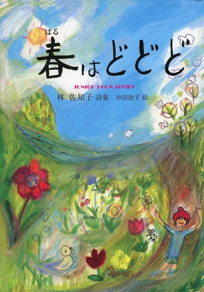 [Used] Book (Practical) ≪Children's Book≫ Haru Dodo Hayashi Sachiko Poetry Collection
