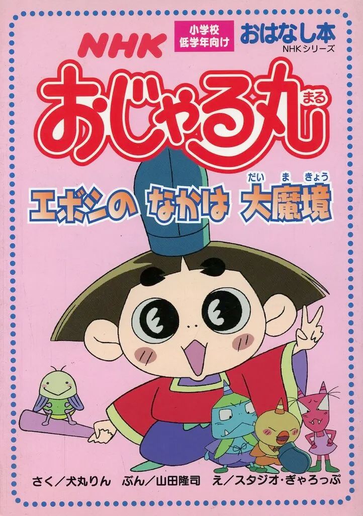 [Used] Book (Practical) ≪Children's Book≫ Ojarumaru Eboshi's Inside the Daikoku ☆ Inumaru Rin