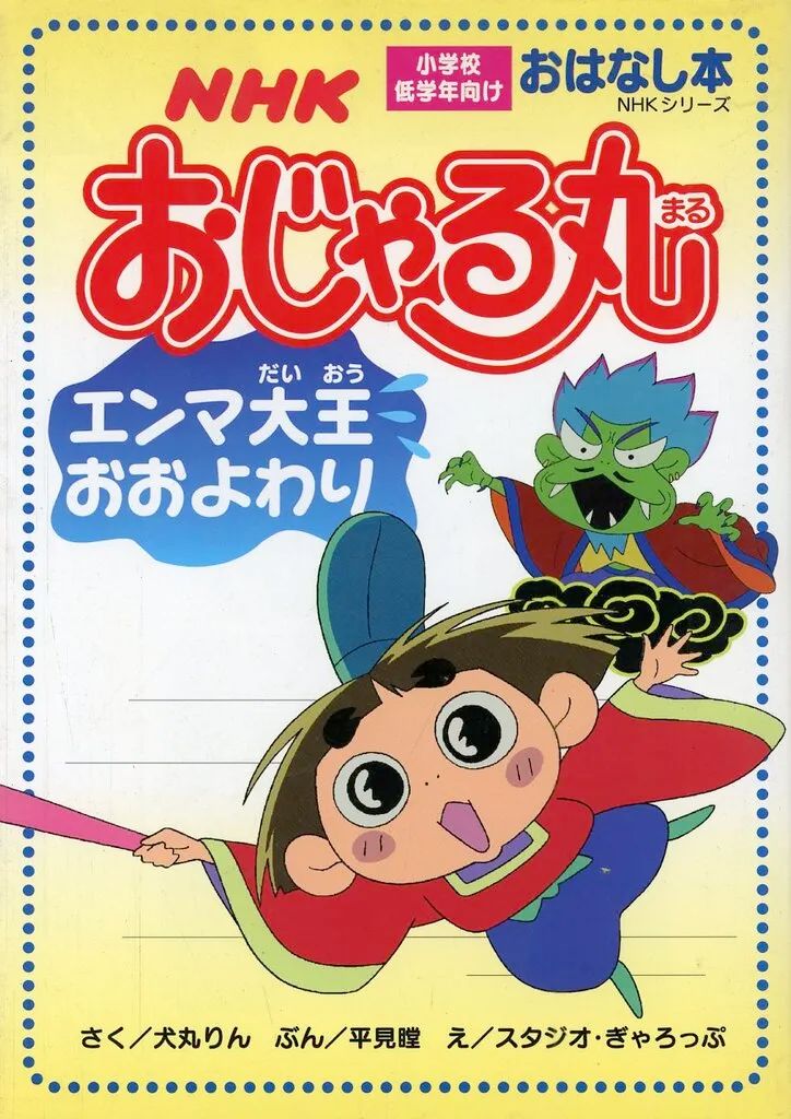 [Used] book (practical) ≪children's book≫ Ojarumaru Emma Daio approximate ☆