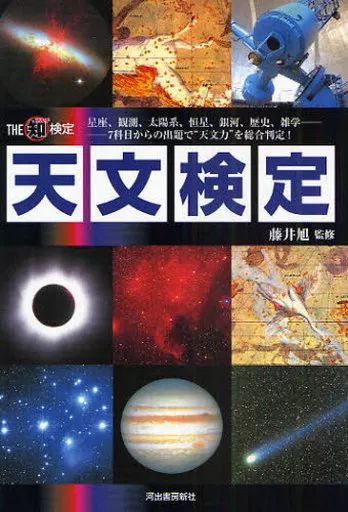 [Used] Book (Practical) ≪Astronomy/Space Science≫ THE Maru Intelligence Test Astronomy Test
