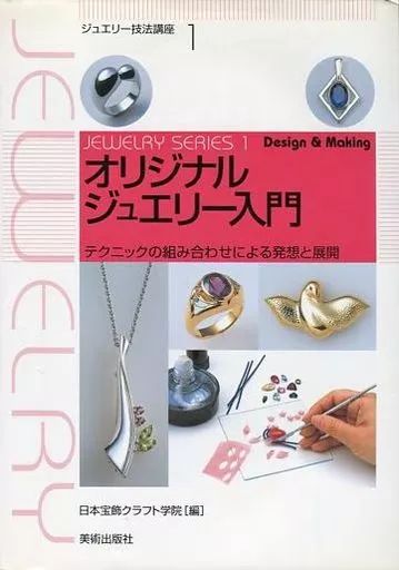 [Used] Book (Practical) “Art and Art” Introduction to Original Jewelry: Ideas and Developments by Combining Techniques/ Japan Jewelry Craft Academy