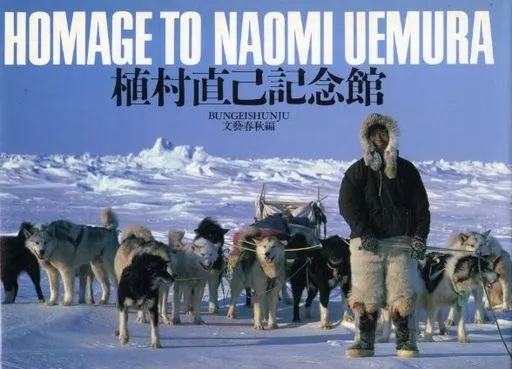 [Used] Book (Practical) ≪Art/Art≫ Uemura Naomi Memorial Hall/ Bungeishunju