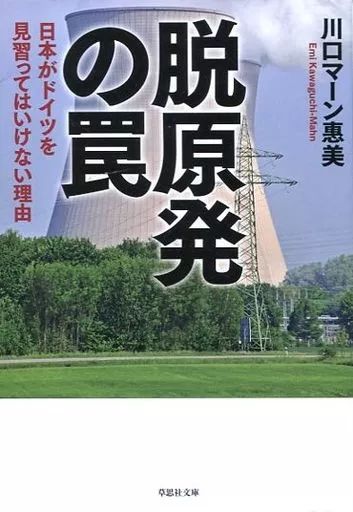 [Used] Politics/Economics/Society ≪Electrical Engineering≫ Nuclear Power Plant Elimination Trap Why Japan Shouldn't Learn from Germany