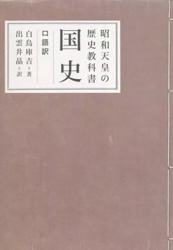 [Used] Book (Practical) “Japanese History” Showa Emperor's History Textbook National History Colloquial Translation