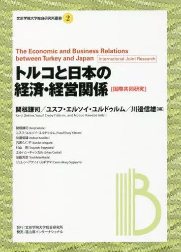 [Used] Politics/Economics/Society “Economy” International Joint Research on Economy and Management Relations between Turkey and Japan