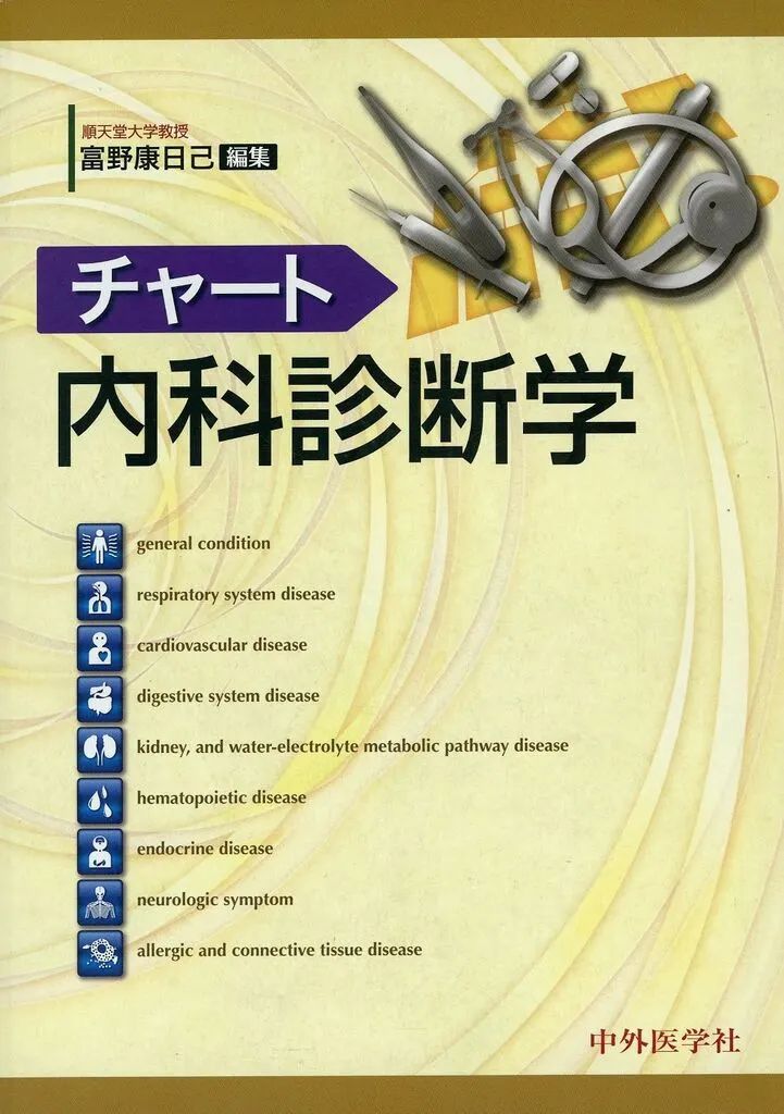 [Used] Book (Practical) ≪Medicine≫ Chart Internal Medicine Diagnostics