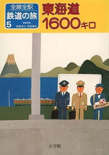 [Used] Book (Practical) ≪Railway≫ All Stations Railway Trip 5 Tokaido 1600 km