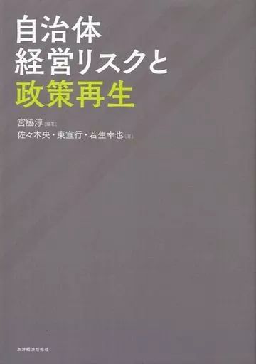 [Used] Book (Practical) “Politics” Local Government Management Risks and Policy Revitalization