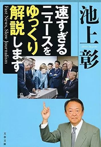 [Used] paperback “social science” I will slowly explain news that is too fast Fast News. Slow journalism