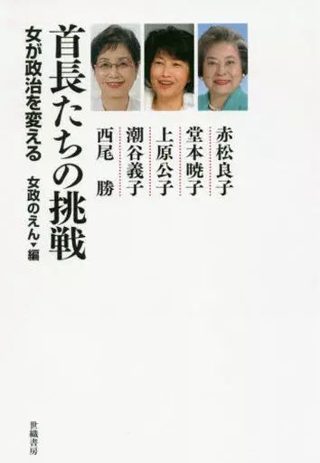 [Used] Book (Practical) ≪Politics≫ Chiefs' Challenge: Women Change Politics