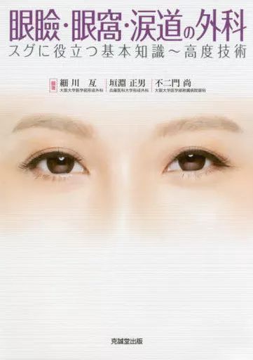 【中古】単行本(実用) ≪医学≫ 眼瞼・眼窩・涙道の外科-スグに役立つ基本