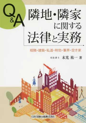 [Used] Politics/Economics/Society “Laws” Q&A Laws and Practices Related to Neighbors and Neighbors/Suemitsu Yuichi