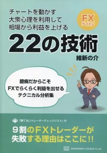 [Used] Politics/Economics/Society “Economy” Using Popular Mentality to Raise Profits! FX Technical Analysis 22 Techniques