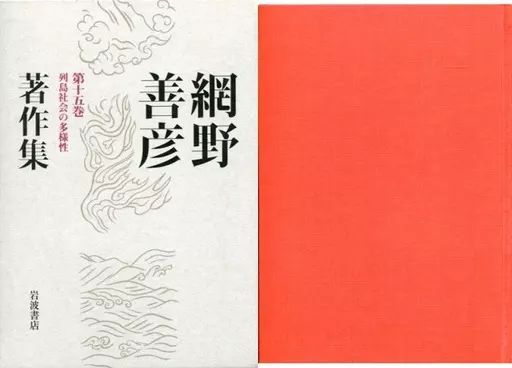 [Used] Book (Practical) “Japanese History” with Case) Amino Yoshihiko Collection Volume 15 Diversity in Archipelago Society