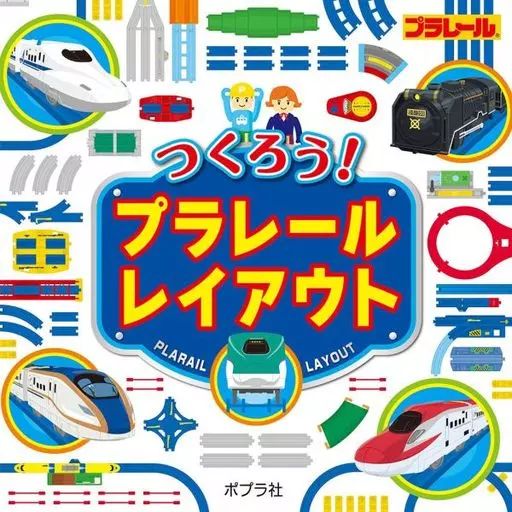 [Used] Politics/Economics/Society Let's make “practical use, crafts, hobbies”! Plarail layout