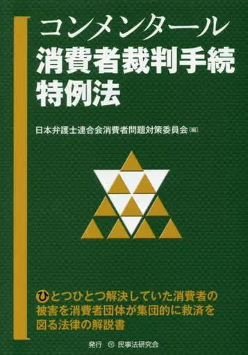 [Used] Politics/Economics/Society “Society” Consumer Court Procedure Special Law