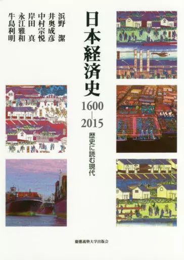 [Used] Book (Practical) “Economy” Japanese Economic History 1600-2015