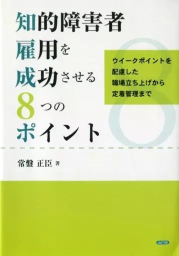 [Used] Book (practical) ≪Society≫ 8 points to successfully hire people with intellectual disabilities