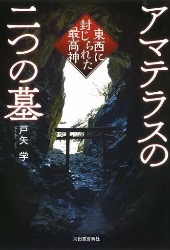 [Used] Book (Practical Use) “History and Geography” The Two Tombs of Amateras/ Manabu Toya