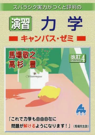 [Used] Book (Practical Use) ≪Science/Nature≫ Exercise Mechanics Campus Seminar Revision 4/Baba Takayuki