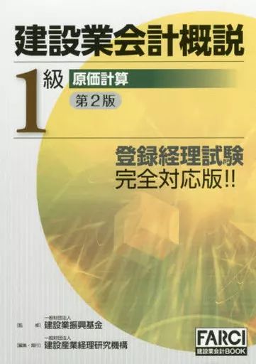 [Used] Book (Practical) ≪Construction Engineering/Civil Engineering≫ Construction Industry Accounting Overview Level 1 Cost Accounting 2nd Edition