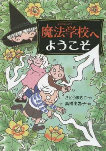 [Used] Book (Practical) ≪Children's Book≫ Welcome to Magic School/ Makiko Sato