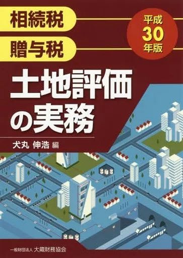 [Used] Book (Practical) ≪Finance≫ Inheritance Tax Gift Tax Land Evaluation Practice Heisei 30 Edition/Inumaru Nobuhiro