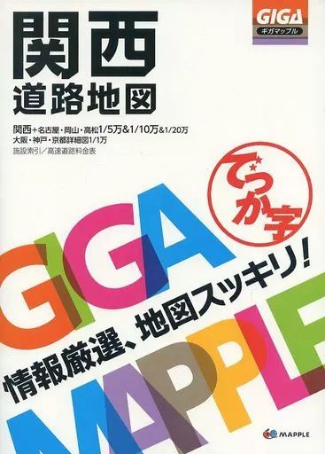 [Used] Book (Practical Use) “Geography, Geography, Travelogue” GIGA Mapple Big Character Kansai Road Map