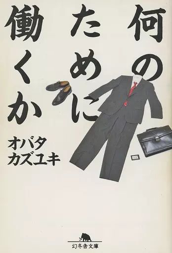 [Used] paperback “society” what do you work for/ Obata Kazuyuki