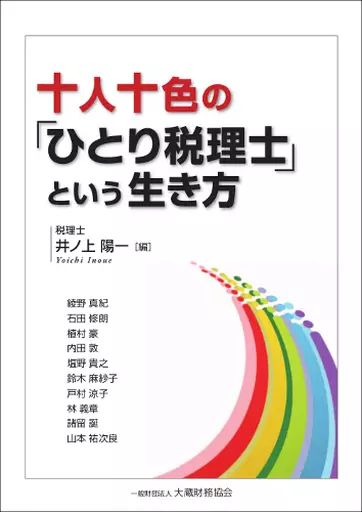 [Used] Politics/Economics/Society “Economy” 10 People 10 Colors: A Way of Life Called a “Single Tax Accountant”/Inoue Yoichi