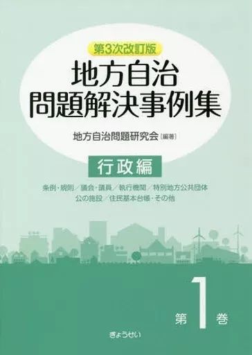 [Used] Book (Practical) “Politics” Local Government Problem Solution Case Collection Volume 1 3rd Revised Edition