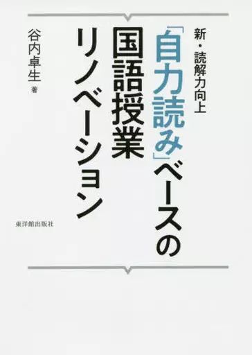 [Used] Book (Practical) ≪Society≫ “Self-Reading” Based Japanese Language Class Renovation New and Improved Reading Comprehension/ Takuo Taniuchi
