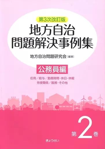 [Used] Book (Practical Use) “Politics” [3rd Revised Edition] Local Government Problem Solution Case Collection Volume 2 Public Servant Edition