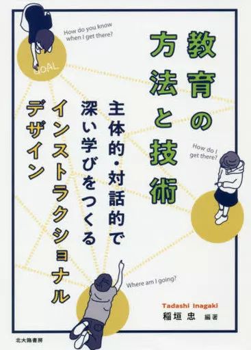 [Used] Book (Practical) “Education and Childcare” Instructional Design to Create Deep Learning with Teaching Methods and Technology/Inagaki Tadashi