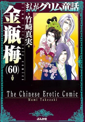 美品　まんがグリム童話 金瓶梅 全60巻セット B1b2O21IMYS._SY200_.png