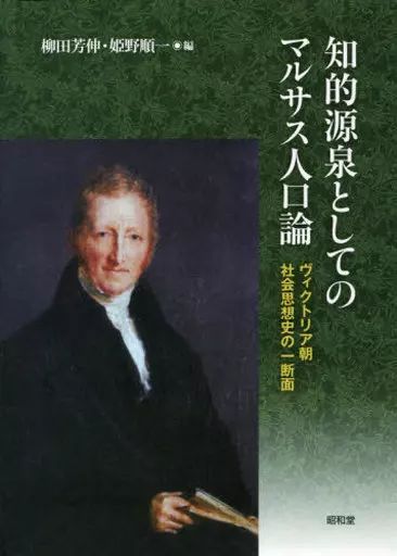 [Used] Book (Practical) “Economy” Malthian Demography as an Intellectual Source: A Cross-Section of the History of Victorian Social Thought/Yanagida Yoshinobu