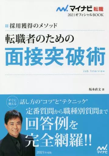 [Used] Book (Practical) ≪Society≫ Interview Breakthrough Techniques for Job Changers Method for Recruiting 2021 Edition/ Sakamoto Naofumi