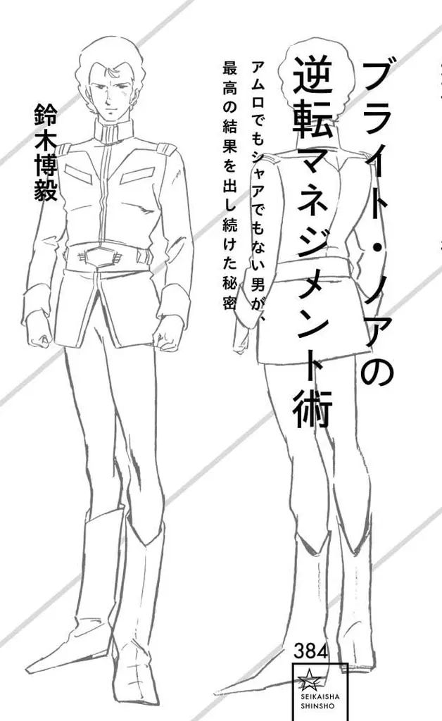 [Used] New Book “Society” Bright Noah's Reversal Management Technique: The Secret of a Man Who Was Neither Amuro or Char Continued to Produce the Best Results/ Suzuki Hiroki