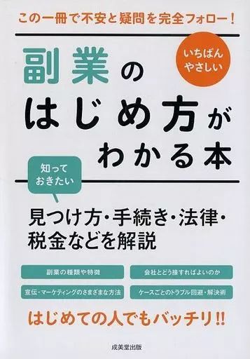 [Used] Book (practical) ≪Society≫ The easiest book to understand how to start a side job