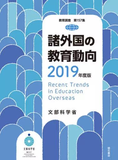 [Used] Book (Practical) “Education” Education Trends in Other Countries 2019 Edition/Ministry of Education, Culture, Sports, Science and Technology General Education Policy Bureau
