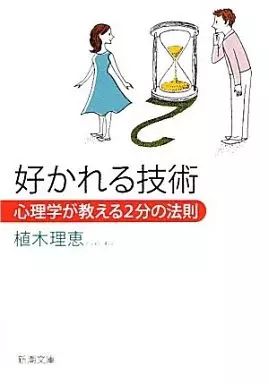 [Used] paperback “Society” techniques to be liked -the 2-minute rule taught by psychology-