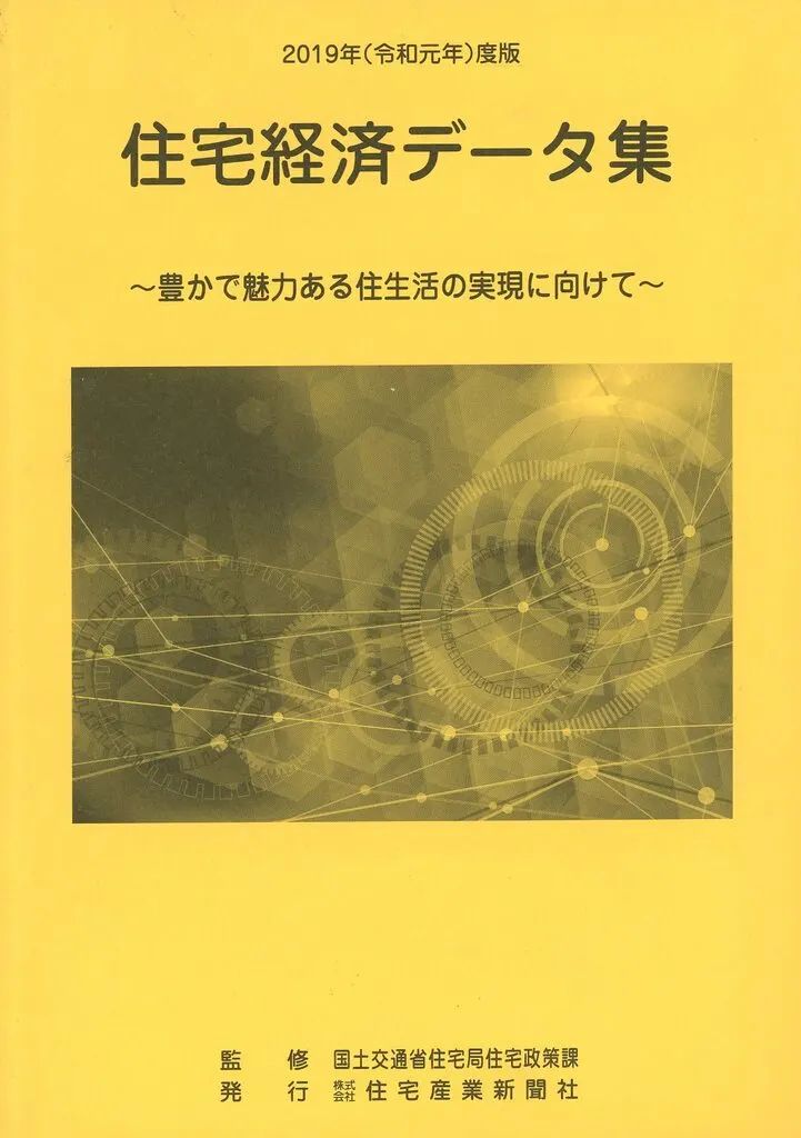 [Used] Book (Practical) “Society” Housing Economy Data Collection 2019 (Reiwa 1st Year) Edition