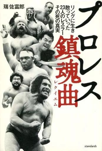 [Used] Book (Practical) “Sports/Physical Education” Pro Wrestling Requiem (Requiem)