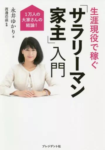 [Used] Book (Practical) ≪Commerce≫ Introduction to Salaryman Landlord Earning a Lifetime Active Service/ Nagai Yukari