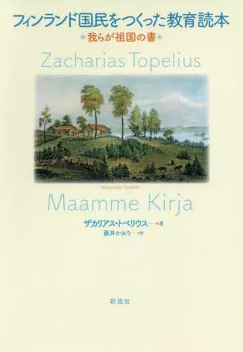 [Used] Book (Practical Use) “European History/Western History” Educational Reading Book Created by the Finnish Nations/ The Book of Our Motherland/ Zacharias Topelius