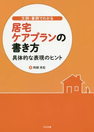 [Used] Book (Practical) ≪Society≫ How to write an in-home care plan understood with sentence examples/cases/ Abe Mitsuhiro